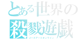 とある世界の殺戮遊戯（ソードアートオンライン）