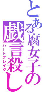 とある腐女子の戯言殺し（ハートブレイク）