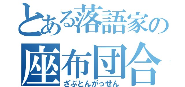 とある落語家の座布団合戦（ざぶとんがっせん）