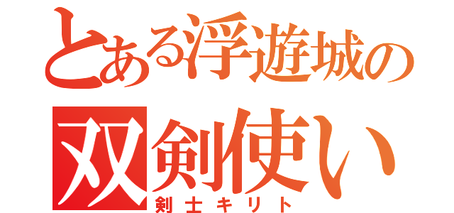 とある浮遊城の双剣使い（剣士キリト）