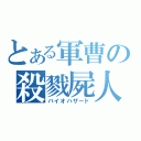 とある軍曹の殺戮屍人（バイオハザード）