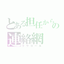 とある担任からの連絡網（ラヴコール）