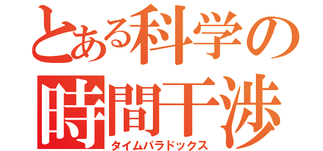 とある科学の時間干渉（タイムパラドックス）