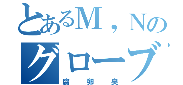 とあるＭ，Ｎのグローブ（腐卵臭）