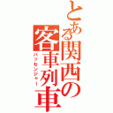 とある関西の客車列車（パッセンジャー）