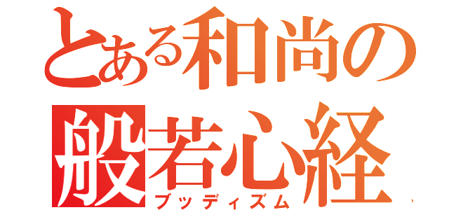 とある和尚の般若心経（ブッディズム）