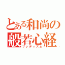 とある和尚の般若心経（ブッディズム）