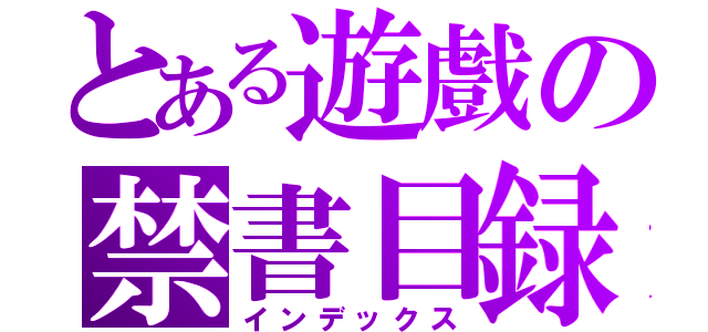 とある遊戲の禁書目録（インデックス）