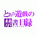 とある遊戲の禁書目録（インデックス）