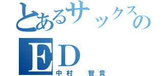 とあるサックス吹きのＥＤ（中村 智貴）