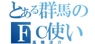 とある群馬のＦＣ使い（高橋涼介）