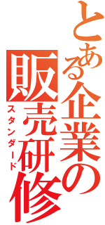 とある企業の販売研修（スタンダード）