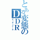 とある変態のＤＤＲ（ディディアール）