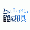 とあるＬＩＮＥの筆記用具（ふでぺんさん）