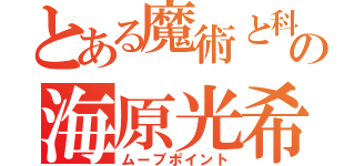 とある魔術と科学の海原光希（ムーブポイント）