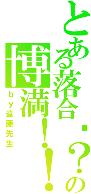 とある落合〜？の博満！！Ⅱ（ｂｙ遠藤先生）