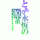 とある永恆の源董（嗜血般的殺戮）