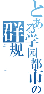 とある学园都市の群规（だよ）