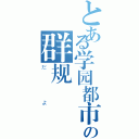 とある学园都市の群规（だよ）