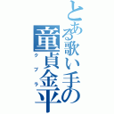 とある歌い手の童貞金平糖（クプラ）