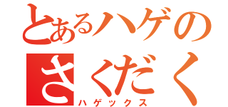 とあるハゲのさくだくん（ハゲックス）