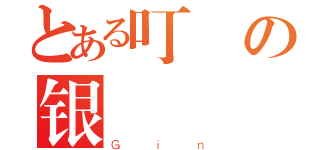 とある叮の银（Ｇｉｎ）