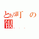 とある叮の银（Ｇｉｎ）