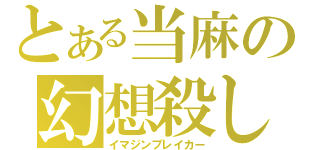 とある当麻の幻想殺し（イマジンブレイカー）