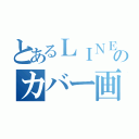 とあるＬＩＮＥのカバー画像（）