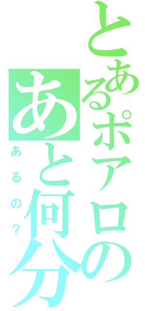 とあるポアロのあと何分（あるの？）