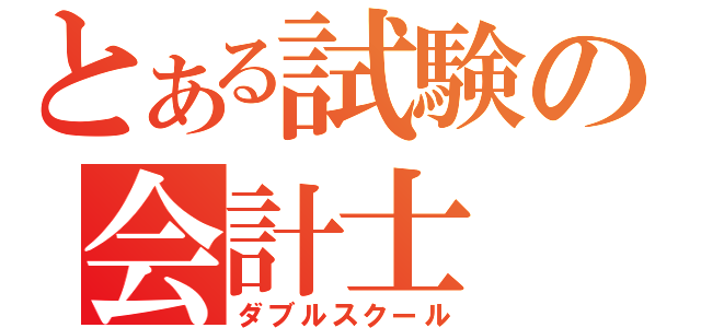 とある試験の会計士（ダブルスクール）