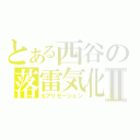 とある西谷の落雷気化Ⅱ（エアリゼーション）