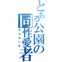 とある公園の同性愛者（やらないか）