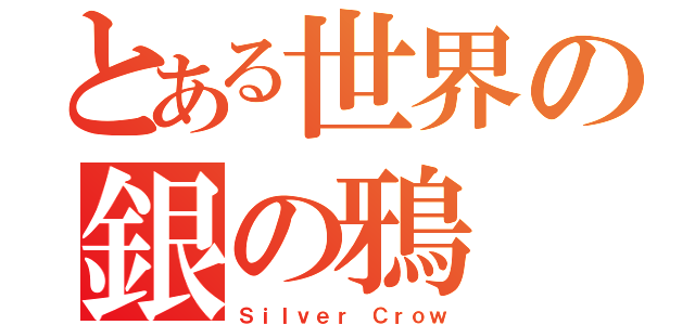 とある世界の銀の鴉（Ｓｉｌｖｅｒ Ｃｒｏｗ）