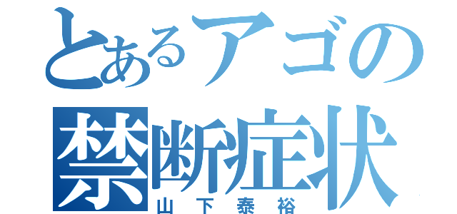 とあるアゴの禁断症状（山下泰裕）