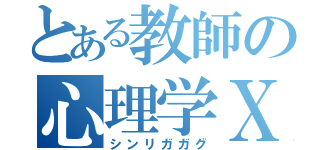 とある教師の心理学Ｘ（シンリガガグ）