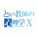 とある教師の心理学Ｘ（シンリガガグ）