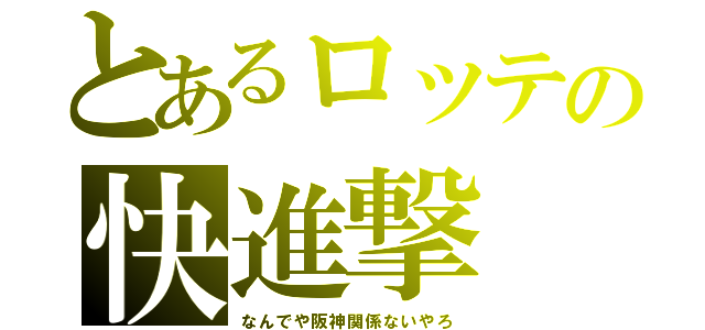 とあるロッテの快進撃（なんでや阪神関係ないやろ）