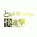 とあるロッテの快進撃（なんでや阪神関係ないやろ）