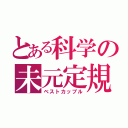 とある科学の未元定規（ベストカップル）