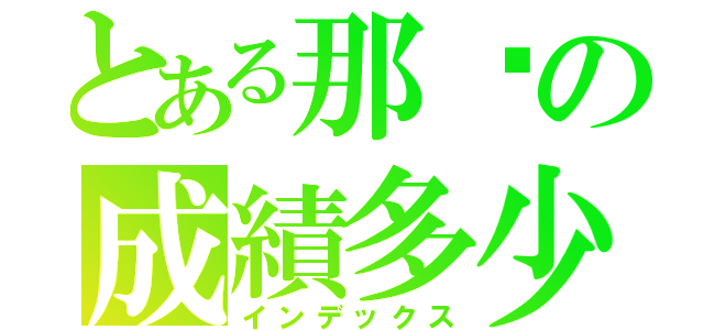 とある那你の成績多少（インデックス）