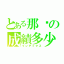 とある那你の成績多少（インデックス）