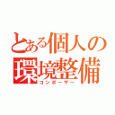 とある個人の環境整備（コンポーザー）