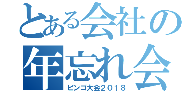 とある会社の年忘れ会（ビンゴ大会２０１８）