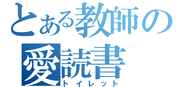 とある教師の愛読書（トイレット）