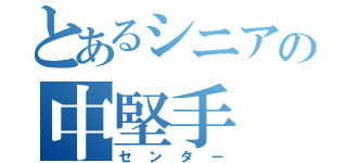 とあるシニアの中堅手（センター）