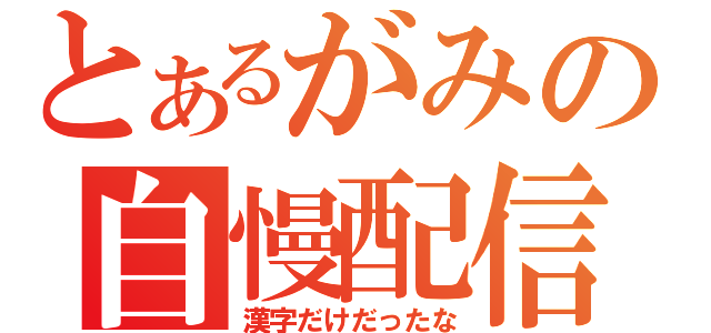 とあるがみの自慢配信（漢字だけだったな）