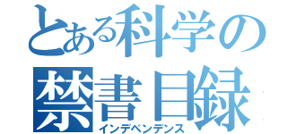 とある科学の禁書目録（インデペンデンス）