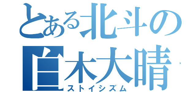 とある北斗の白木大晴（ストイシズム）