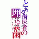 とある歯医者の埋込義歯（インプラント）